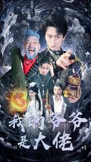 电影：我的爷爷是大佬