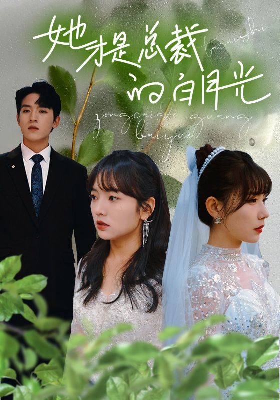 电影：她才是总裁的白月光