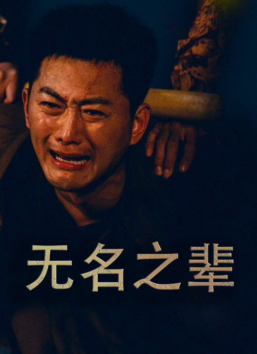 电影：义字当先之我是卧底