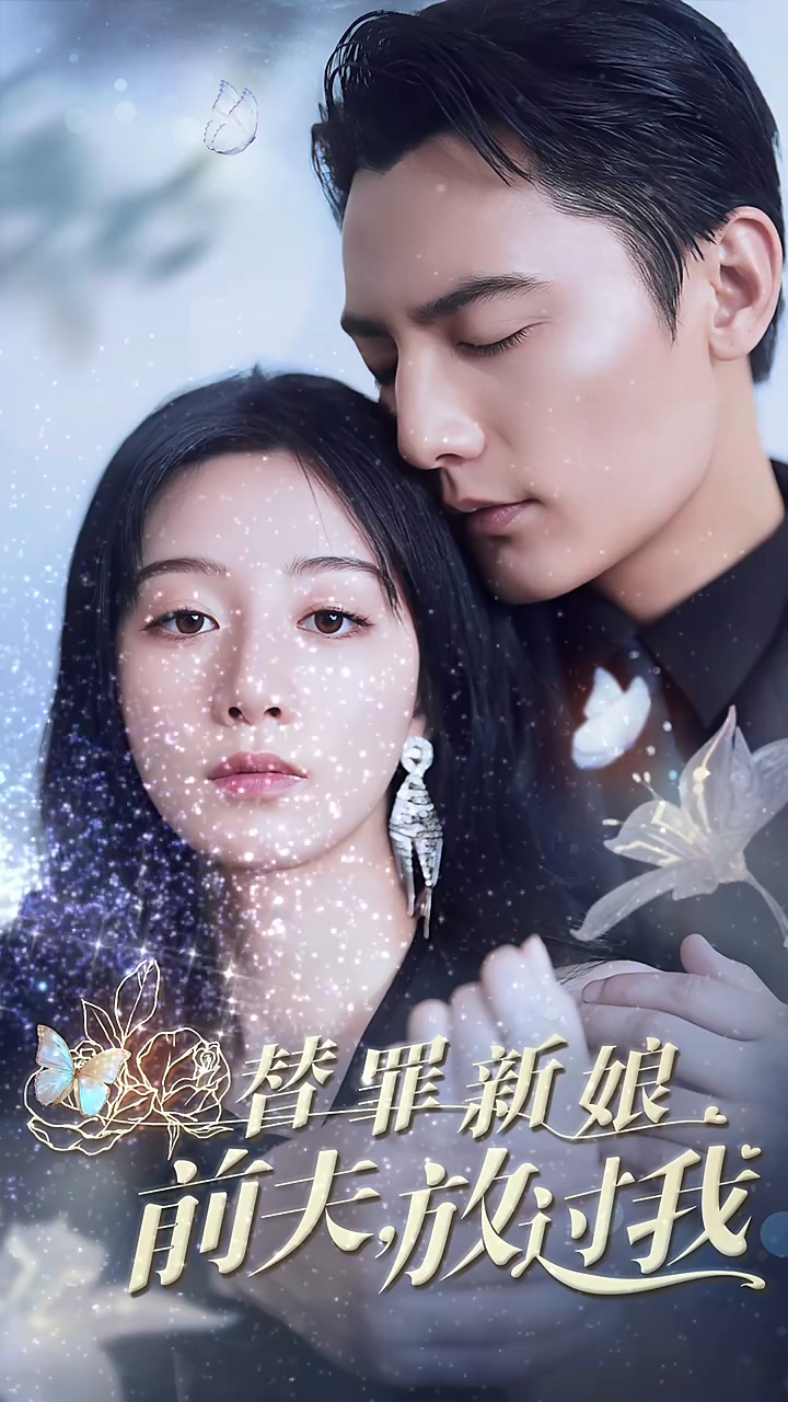 电影：替罪新娘前夫放过我