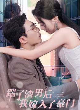 电影：踹了渣男后，我嫁入了豪门