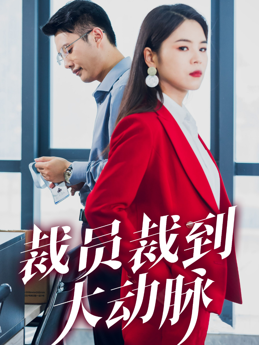 电影：裁员裁到大动脉