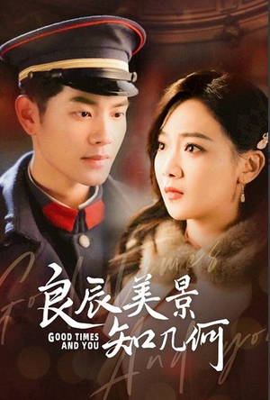电影：良辰美景知几何