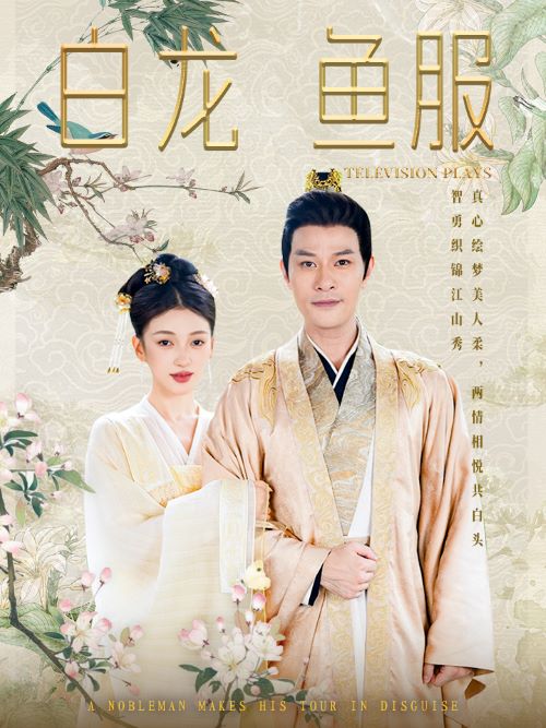 电影：白龙鱼服