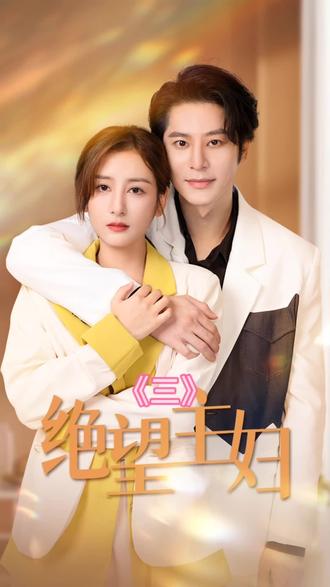 电影：绝望主妇短剧