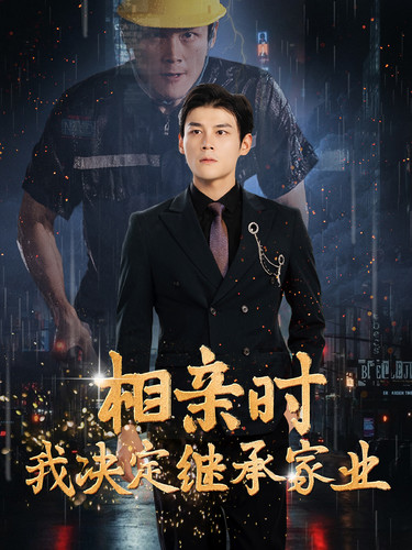 电影：相亲时我决定继承家业