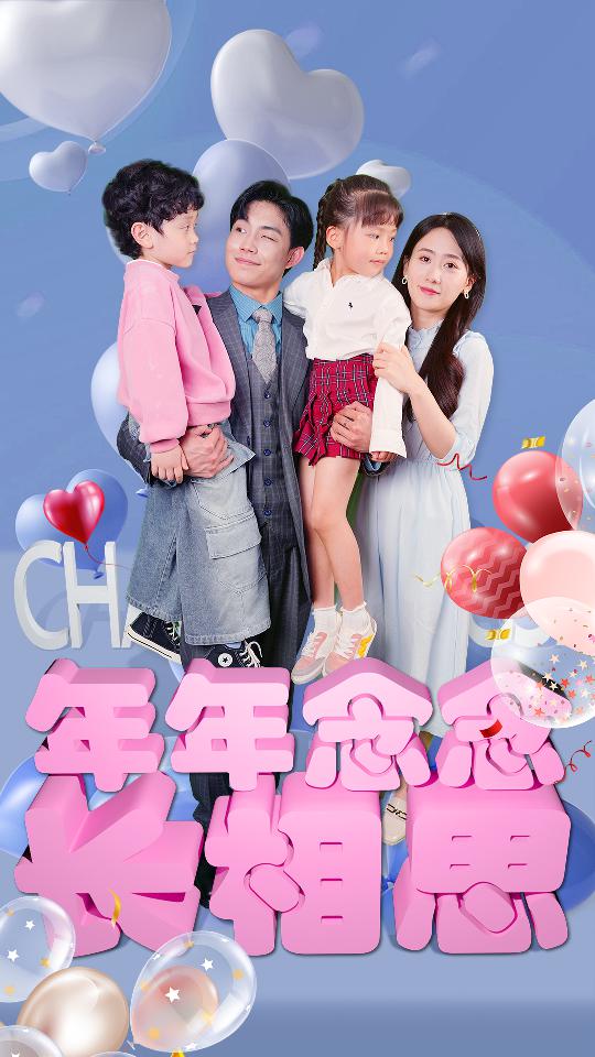 电影：年年念念长相思