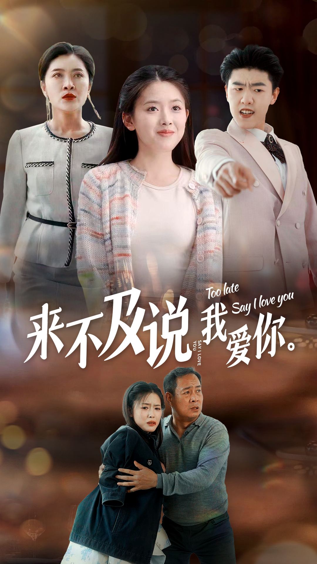 电影：来不及说我爱你2024