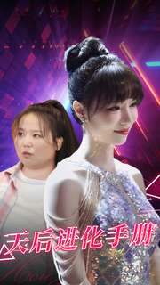 电影：天后进化手册