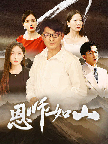 电影：恩师如山