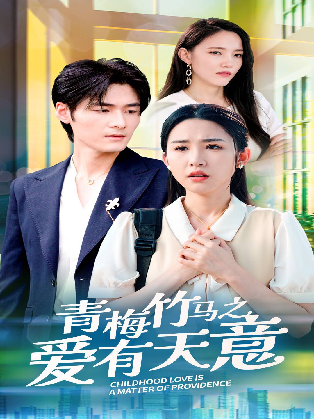 电影：青梅竹马之爱有天意