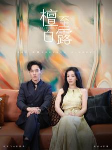 电影：檀至白露