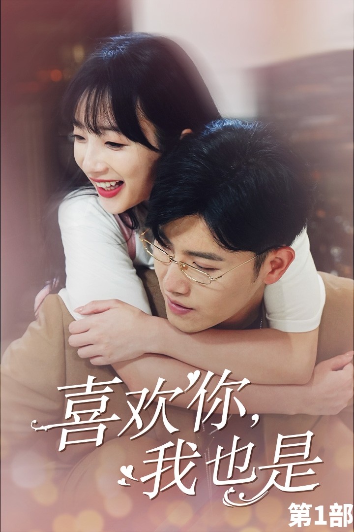 电影：喜欢你，我也是第一部