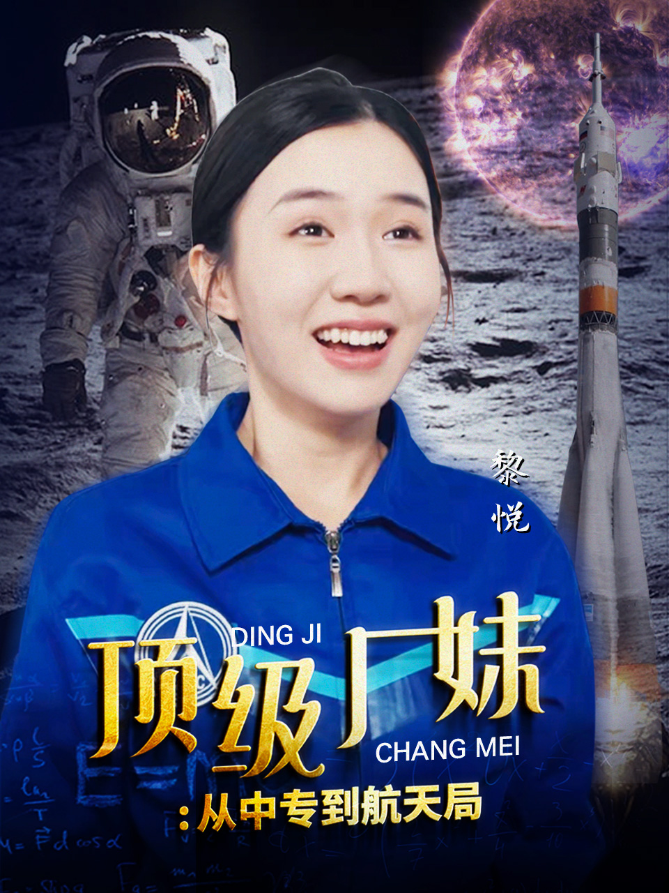 电影：顶级厂妹：从中专到航天局