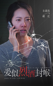 电影：爱似烈酒封喉