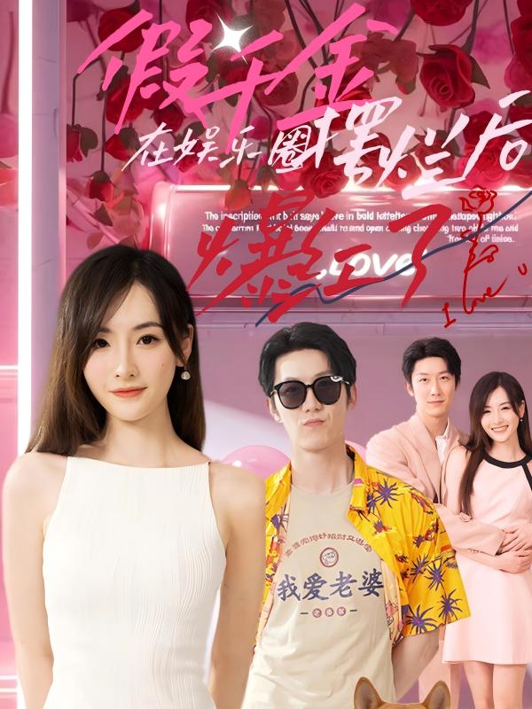 电影：假千金在娱乐圈摆烂后爆红了