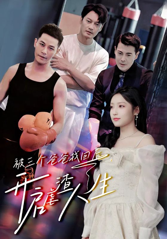 电影：被三个爸爸找回后，开启虐渣人生