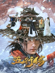 电影：五行传