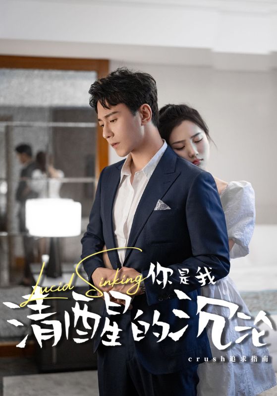 电影：你是我清醒的沉沦