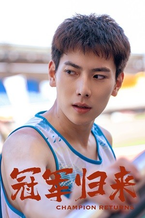 电影：冠军归来