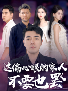 电影：这偏心眼的家人不要也罢