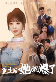 电影：重生后她飒爆了