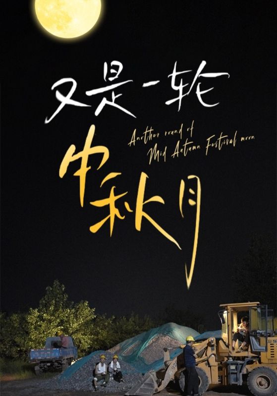 电影：又是一轮中秋月