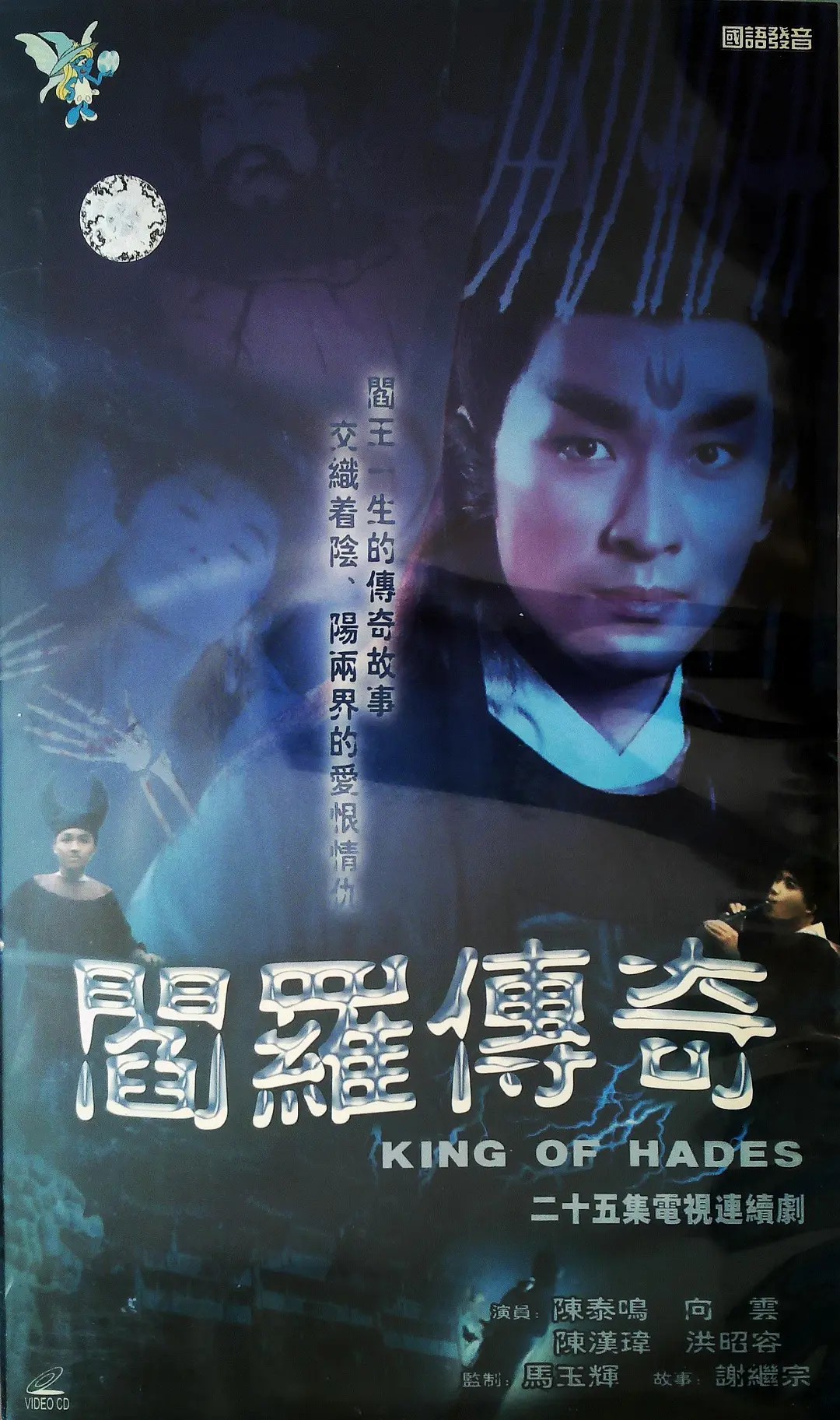 电影：阎罗传奇