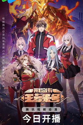 电影:开局就有王者账号