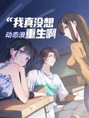 电影：我真没想重生啊 动态漫