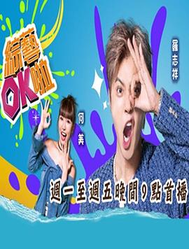 电影：综艺ok啦
