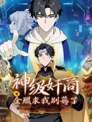 电影:神级奸商:全服求我别薅了