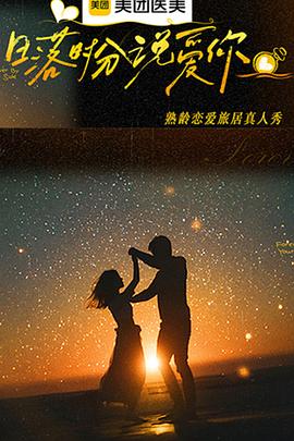 电影:日落时分说爱你