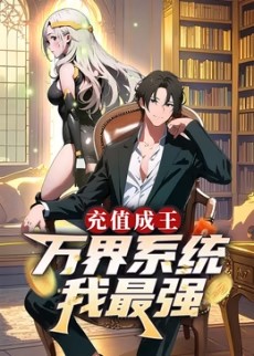 电影:充值成王:万界系统我最强