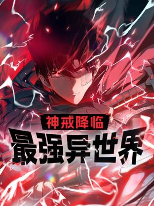 电影：神戒降临：最强异世界动态漫