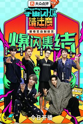 电影：宇宙闪烁请注意