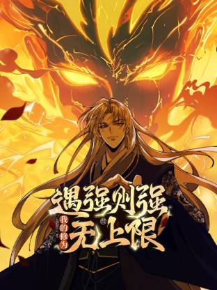 电影:遇强则强,我的修为无上限动态漫