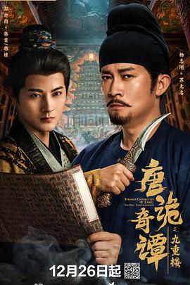 电影:唐诡奇谭之九重楼