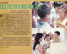 电影：贝加的樱桃班