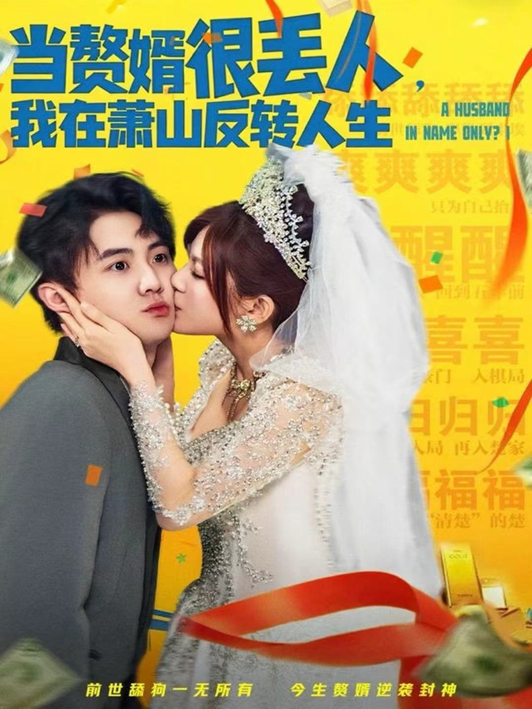 电影：当赘婿很丢人，我在萧山反转人生