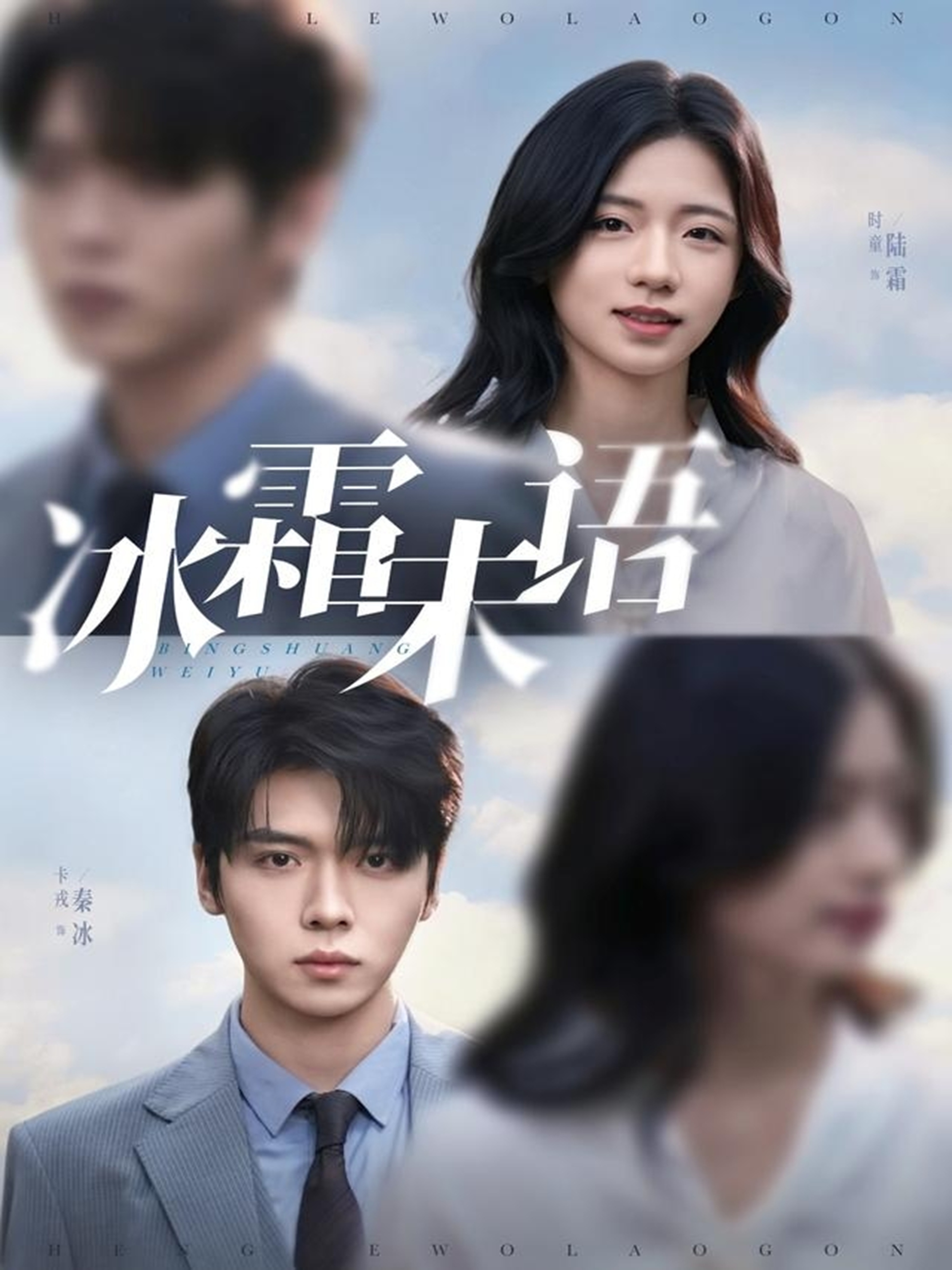 电影：冰霜未语