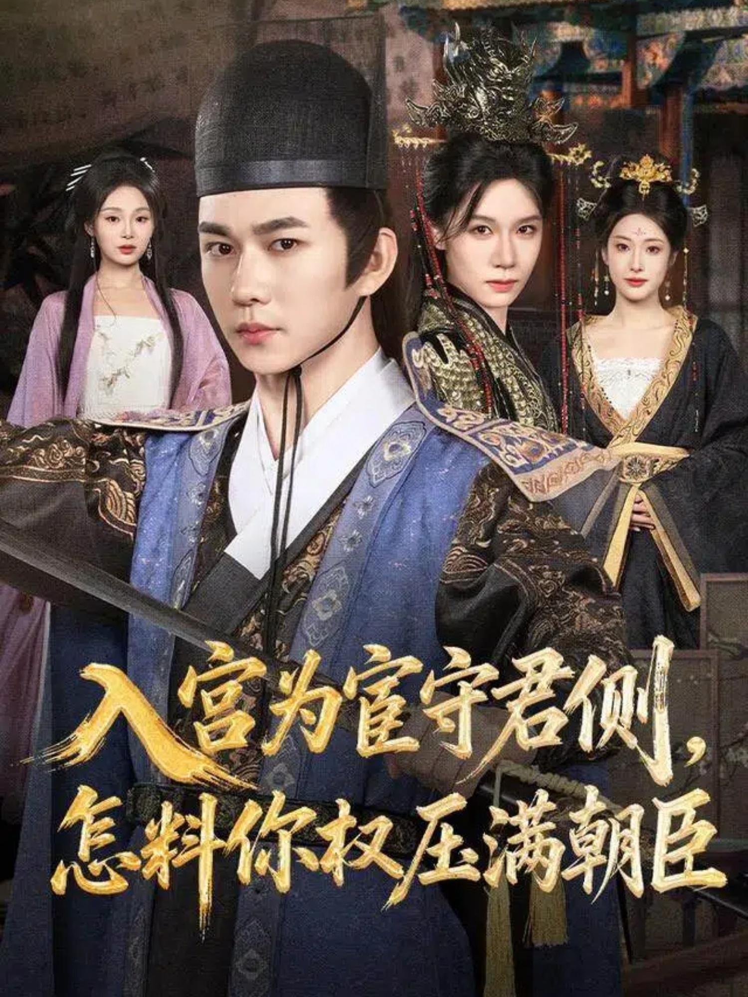 电影：入宫为宦守君侧怎料你权压满朝臣