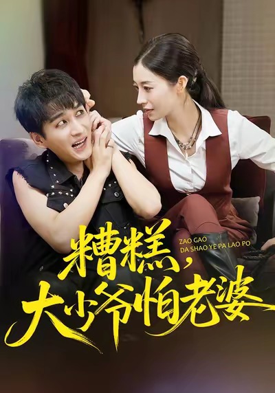 电影：糟糕，大少爷怕老婆