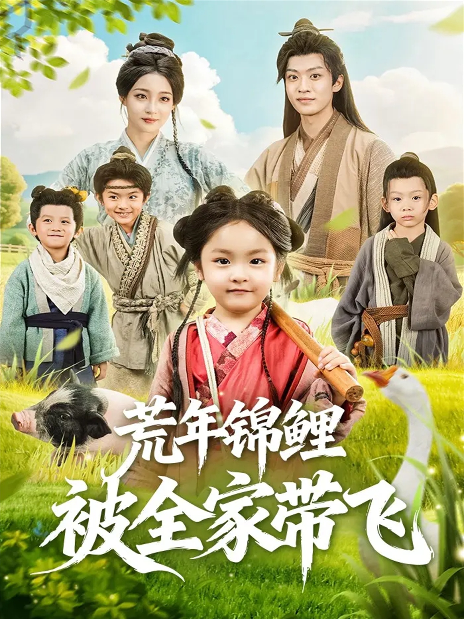 电影：荒年锦鲤被全家带飞