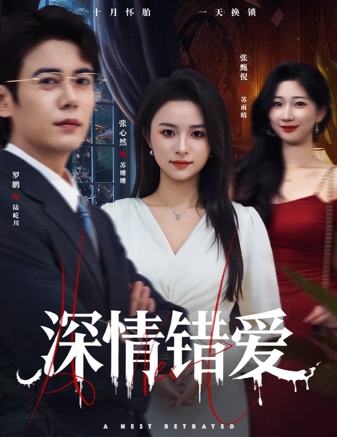 电影：深情错爱