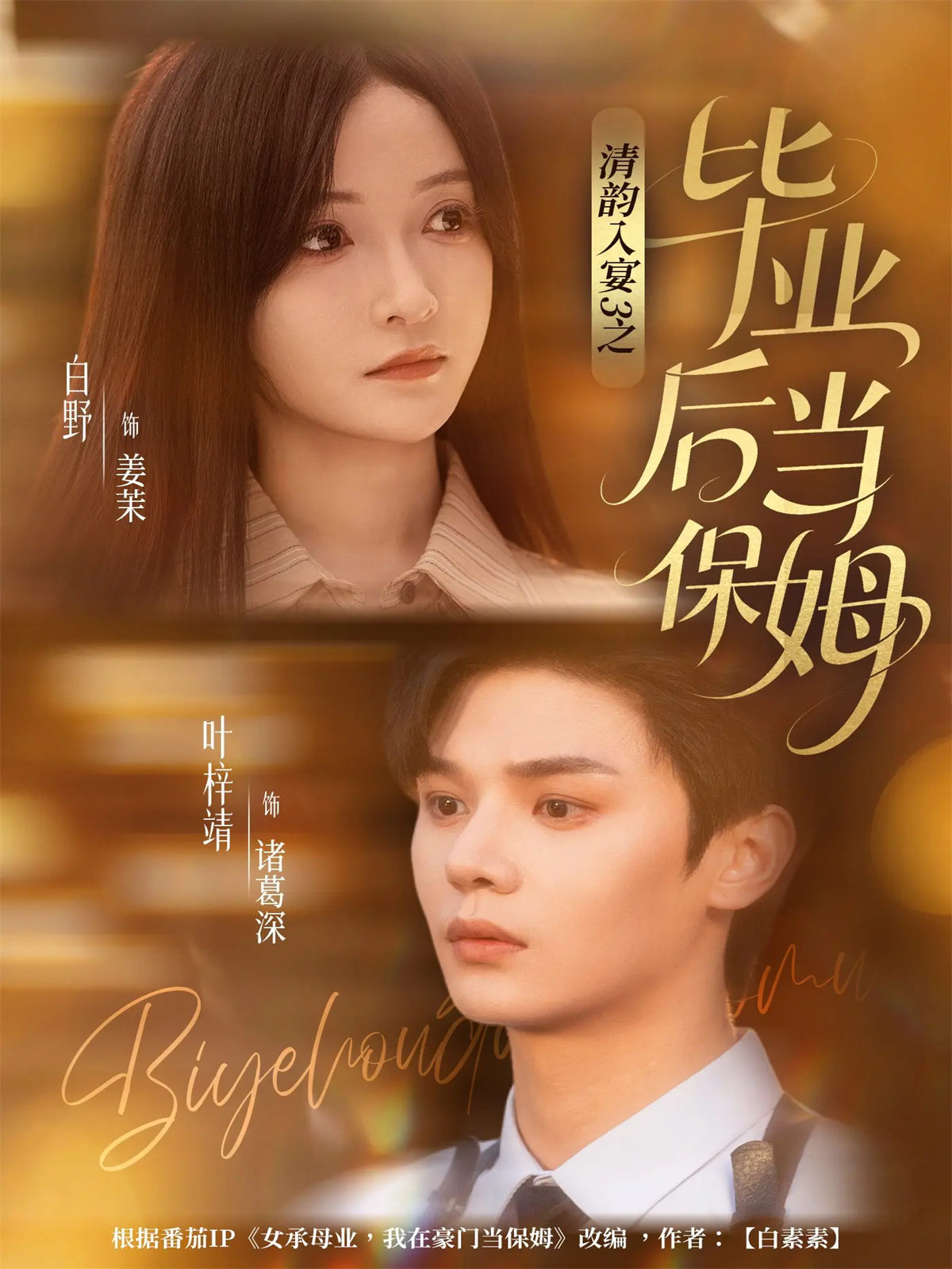 电影：清韵入宴3之毕业后当保姆