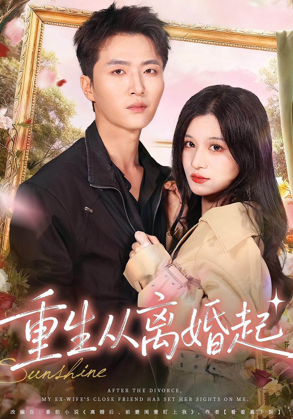 电影：重生从离婚起