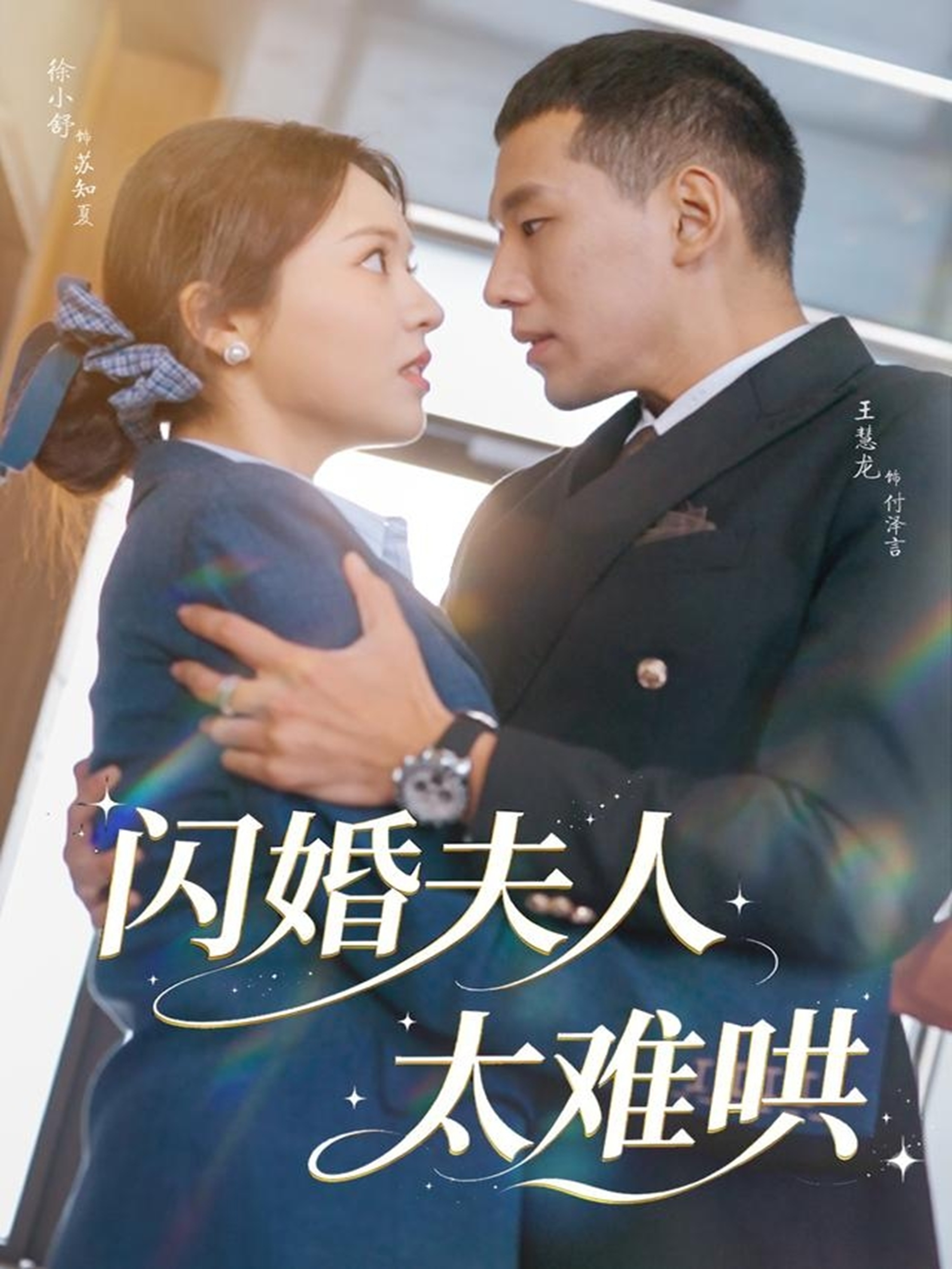 电影：闪婚夫人太难哄