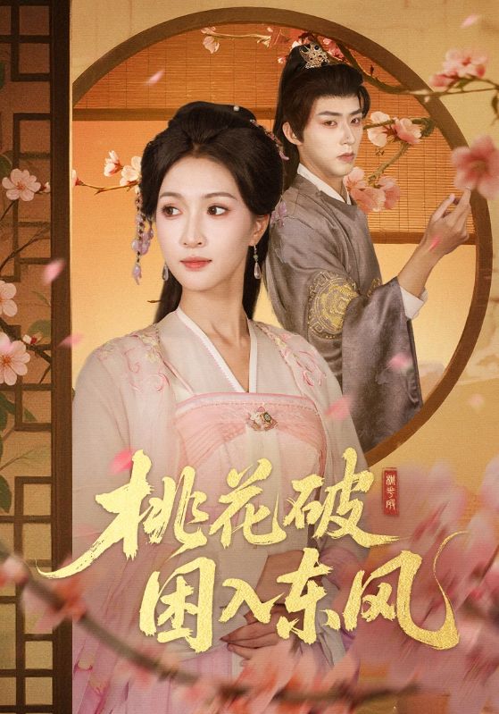 电影:桃花破困入东风