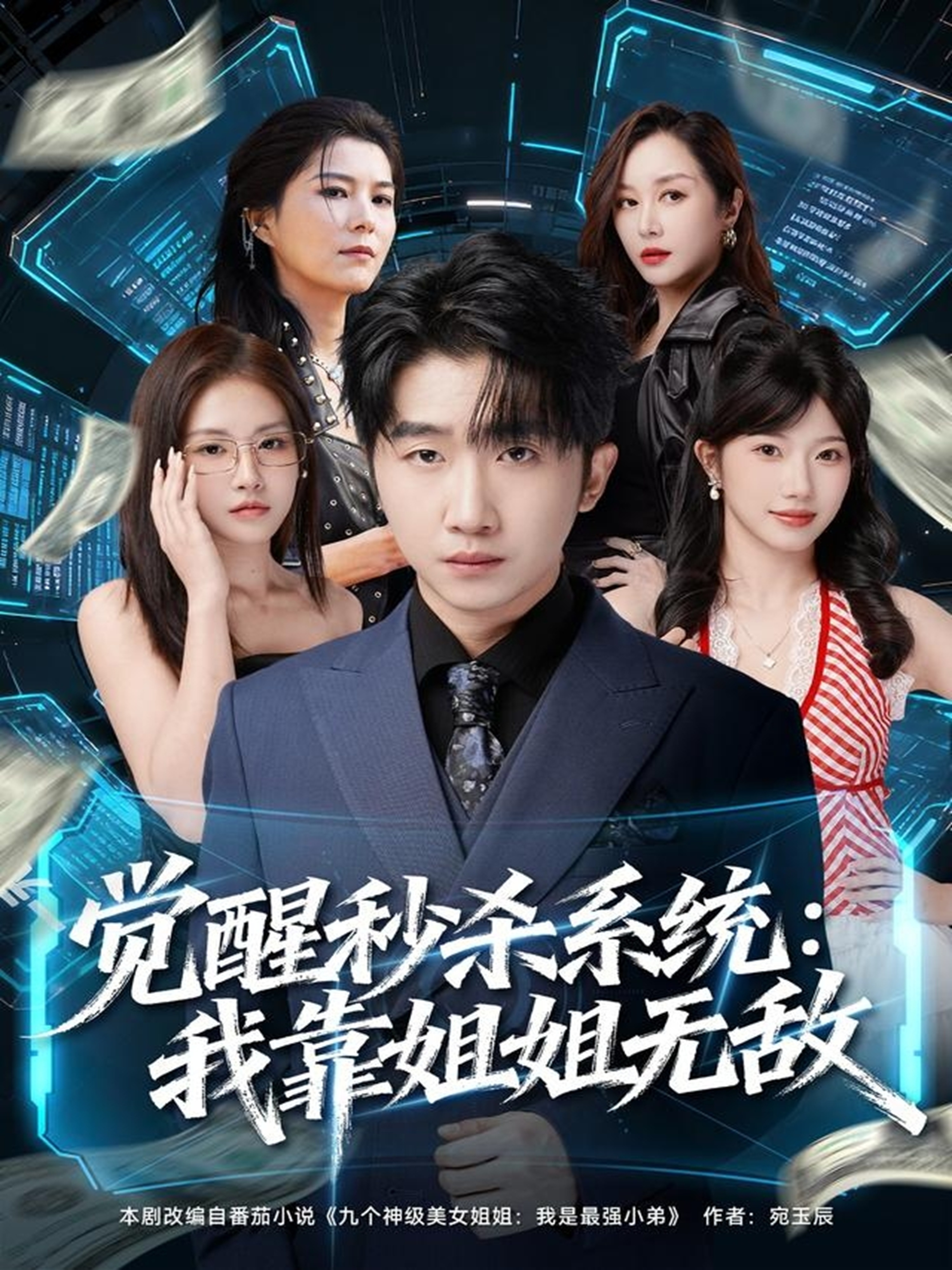 电影：觉醒秒杀系统：我靠姐姐无敌